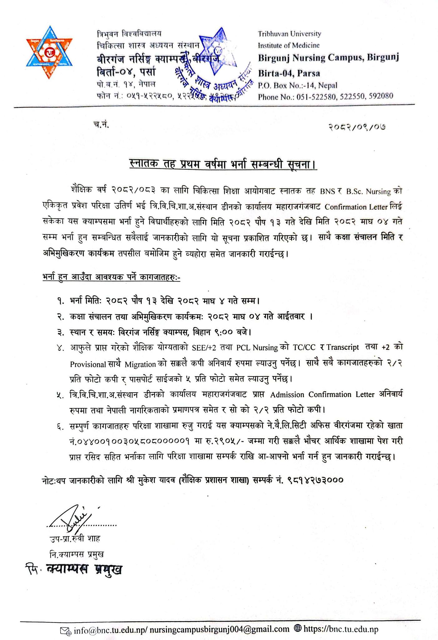 स्नातक तह प्रथम बर्षमा भर्ना सम्बन्धी सूचना।