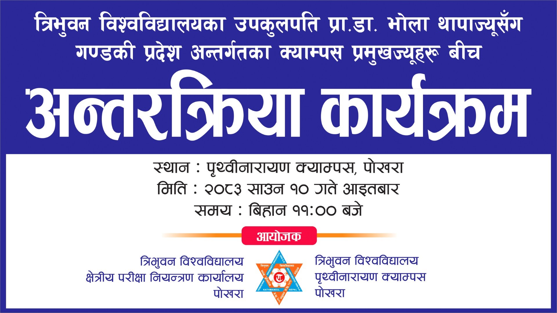 त्रिभुवन विश्वविध्यालयका उपकुलपतिसंग गण्डकी प्रदेश अन्तर्गतका क्याम्पस प्रमुख ज्यूहरुको अन्तर्क्रिया
