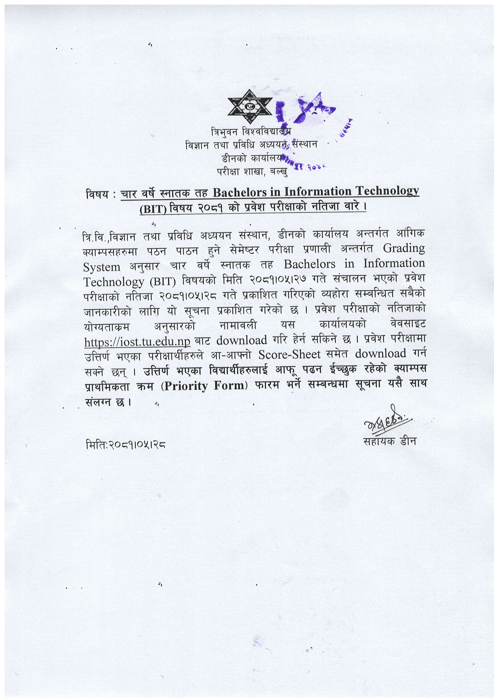 BIT विषय २०८१ को प्रवेश परिक्षाको नतिजा प्रकाशित |BIT Entrance Result 2081 Published 