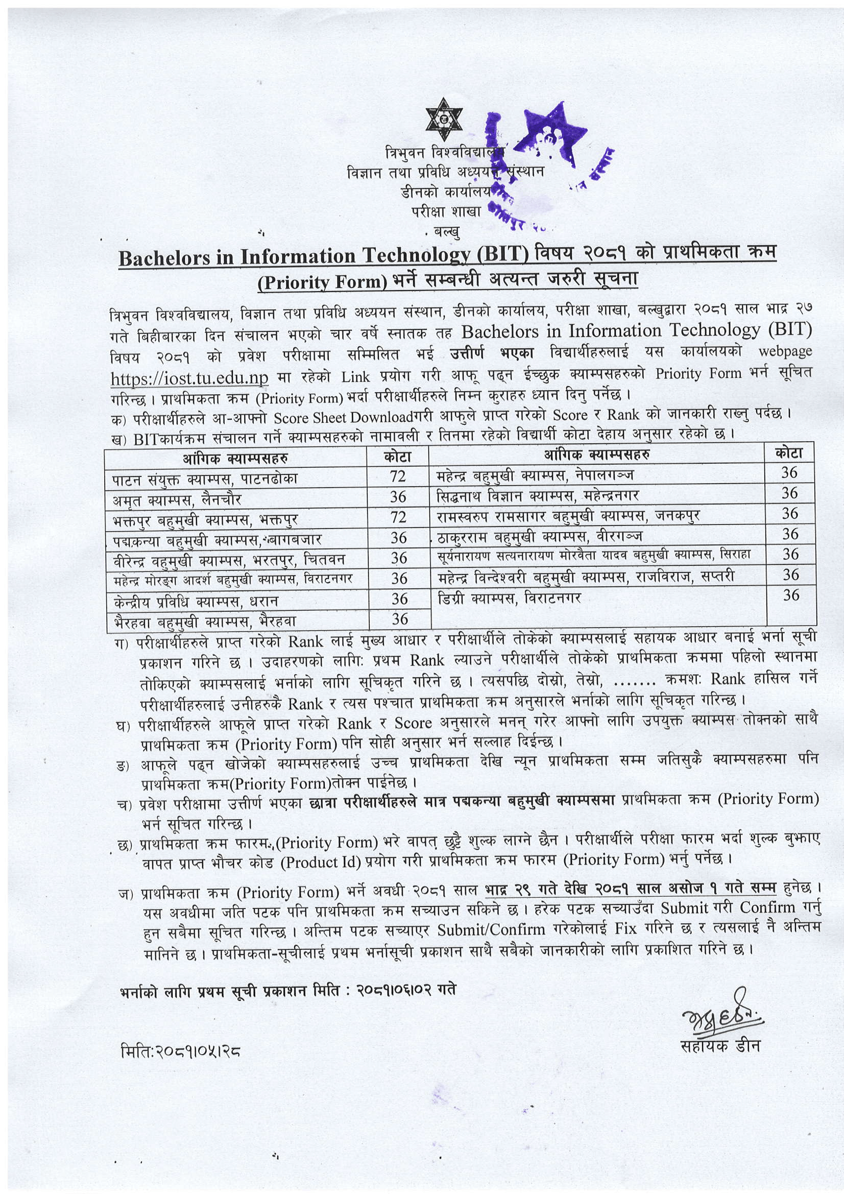 BIT विषयमा २०८१ को प्राथमिकता क्रम (Prority Form) भर्ने सम्बन्धी डीन कार्यालयको सूचना