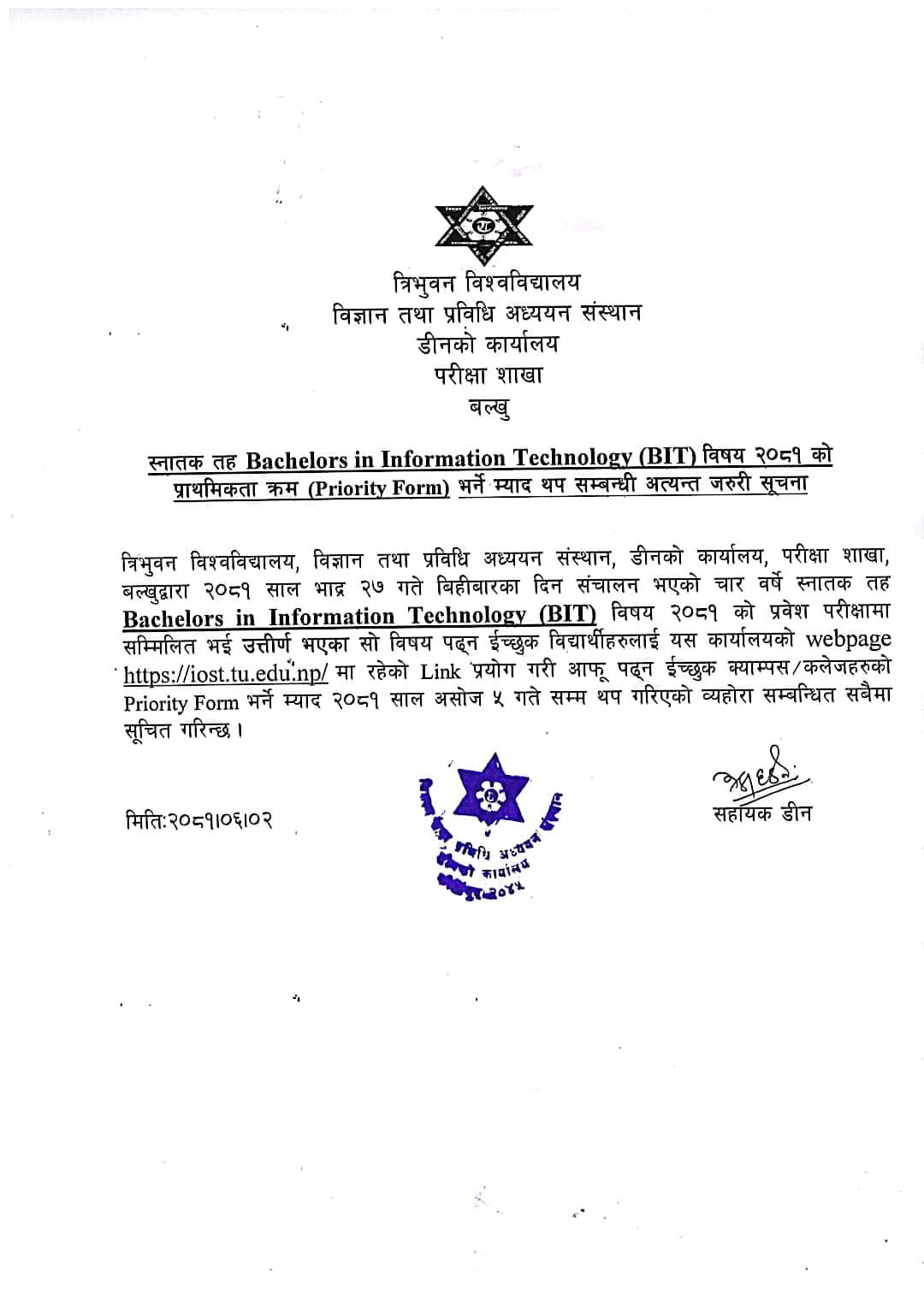 BIT विषय  २०८१ काे प्राथमिकता क्रम (Priority Form) भर्ने म्याद थप सम्बन्धी सूचना